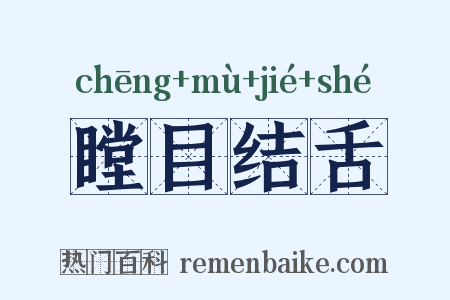 瞠目结舌是什么意思的图片